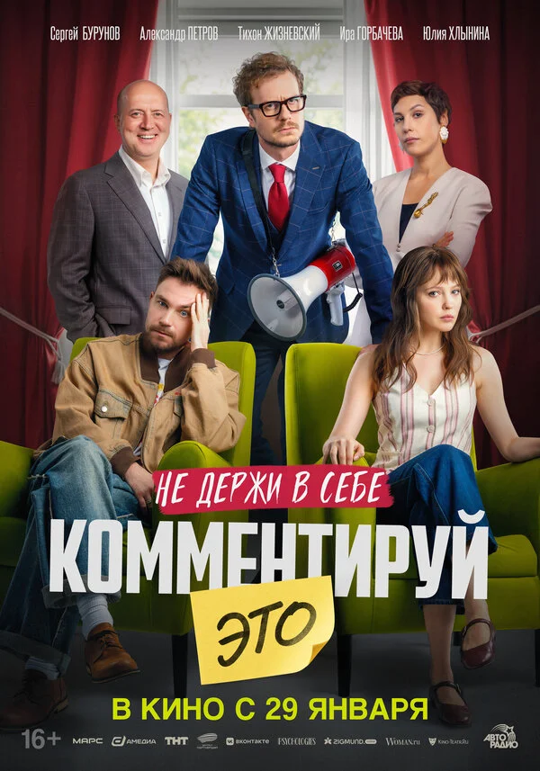 Комментируй это постер - смотреть онлайн